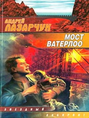 cover image of Мост Ватерлоо